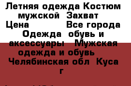 Летняя одежда Костюм мужской «Захват» › Цена ­ 2 056 - Все города Одежда, обувь и аксессуары » Мужская одежда и обувь   . Челябинская обл.,Куса г.